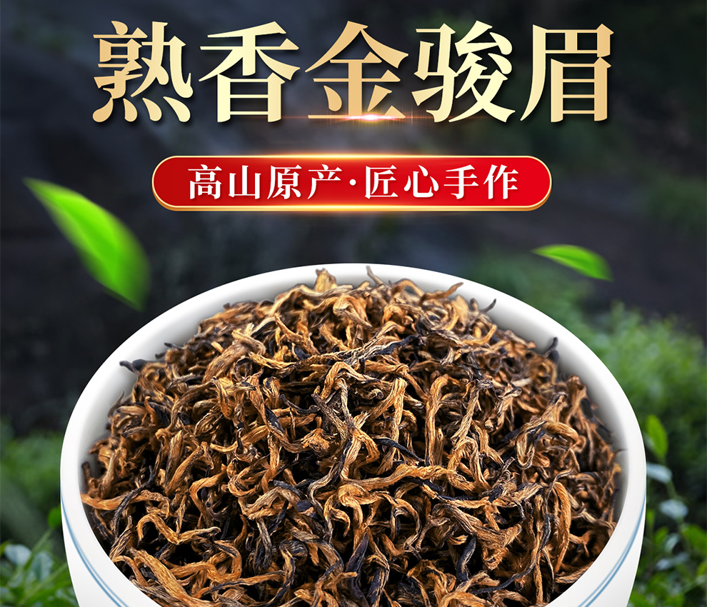 福建特产金骏眉茶叶(福建金骏眉茶叶多少钱一斤价格) 第2张
