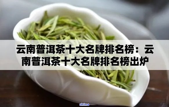 中国十大茶叶品牌排行(中国十大茶叶品牌排行榜2019年) 第1张