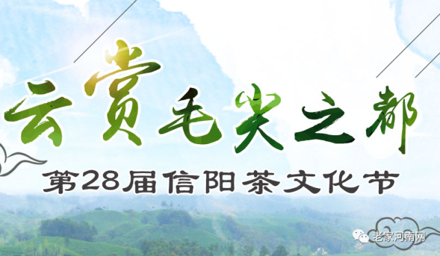 信阳茶文化节介绍(信阳茶文化节暨商品交易会) 第2张