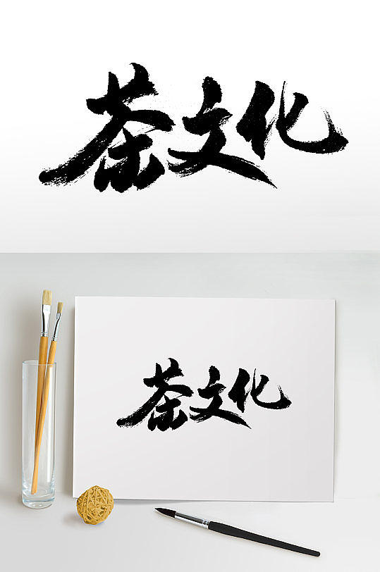 茶文化书法图片大全(茶文化作品画图片) 第1张