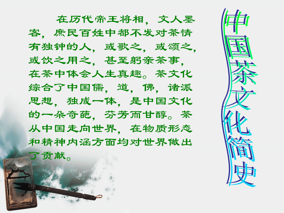 中国茶文化文字介绍(中国茶文化内容) 第2张