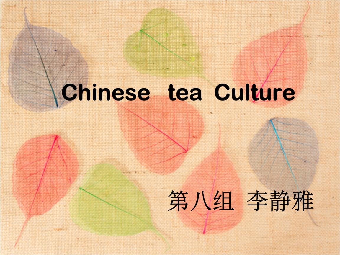 茶文化英文介绍(中国茶文化英文介绍) 第1张
