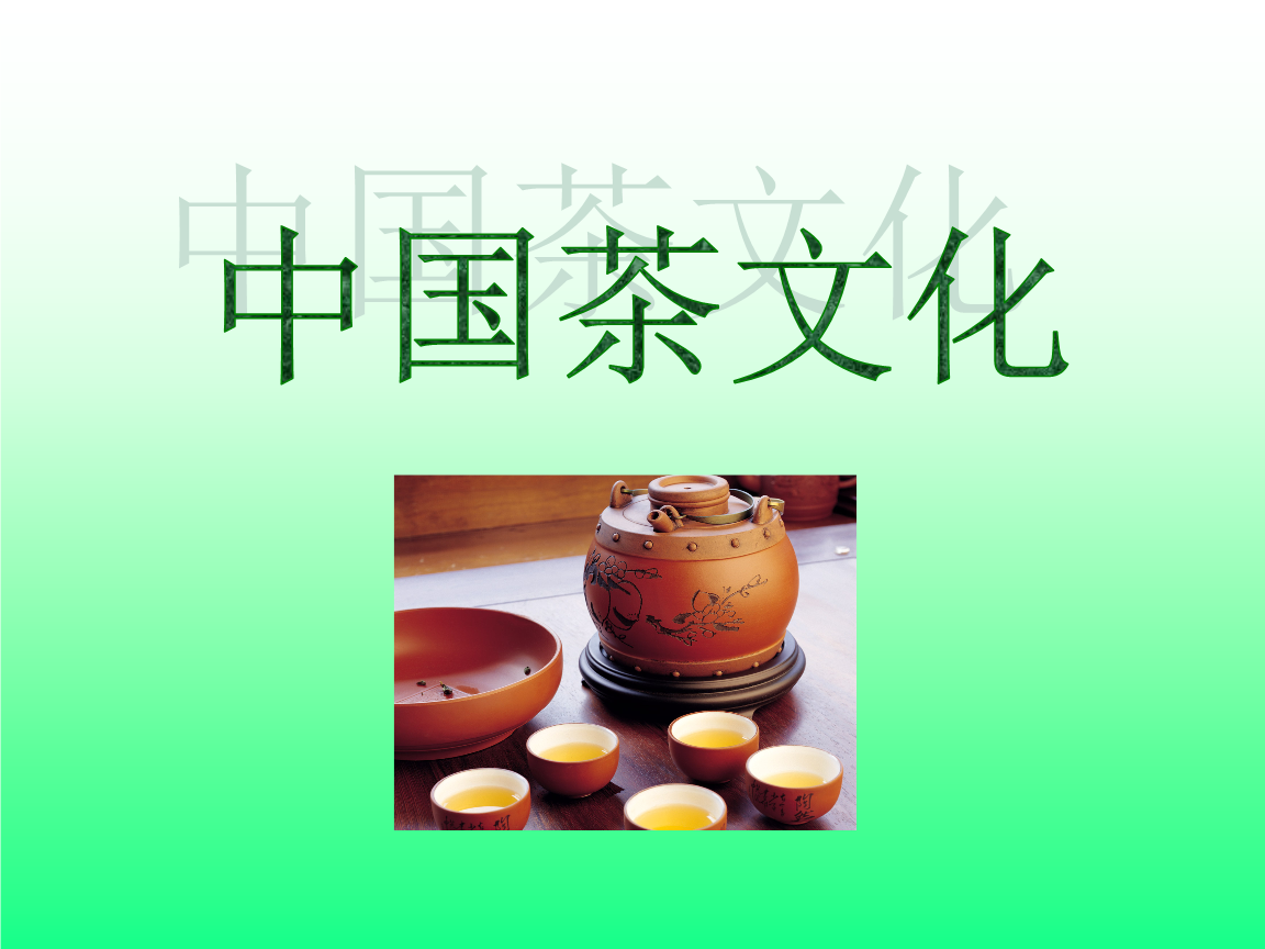 传播中国传统茶文化(传递茶文化) 第1张