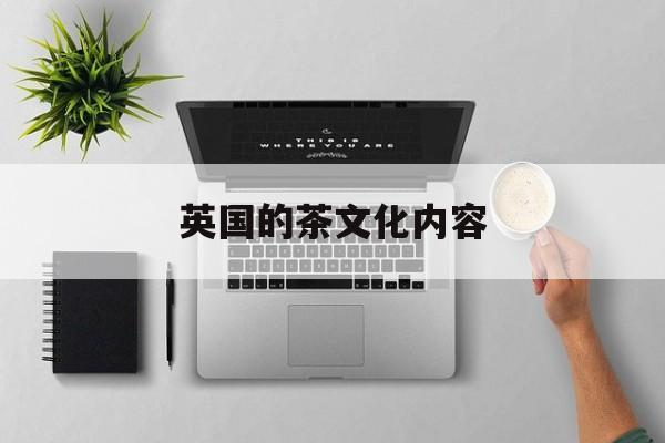 英国的茶文化内容(关于英国的茶文化,你有什么了解?) 第1张